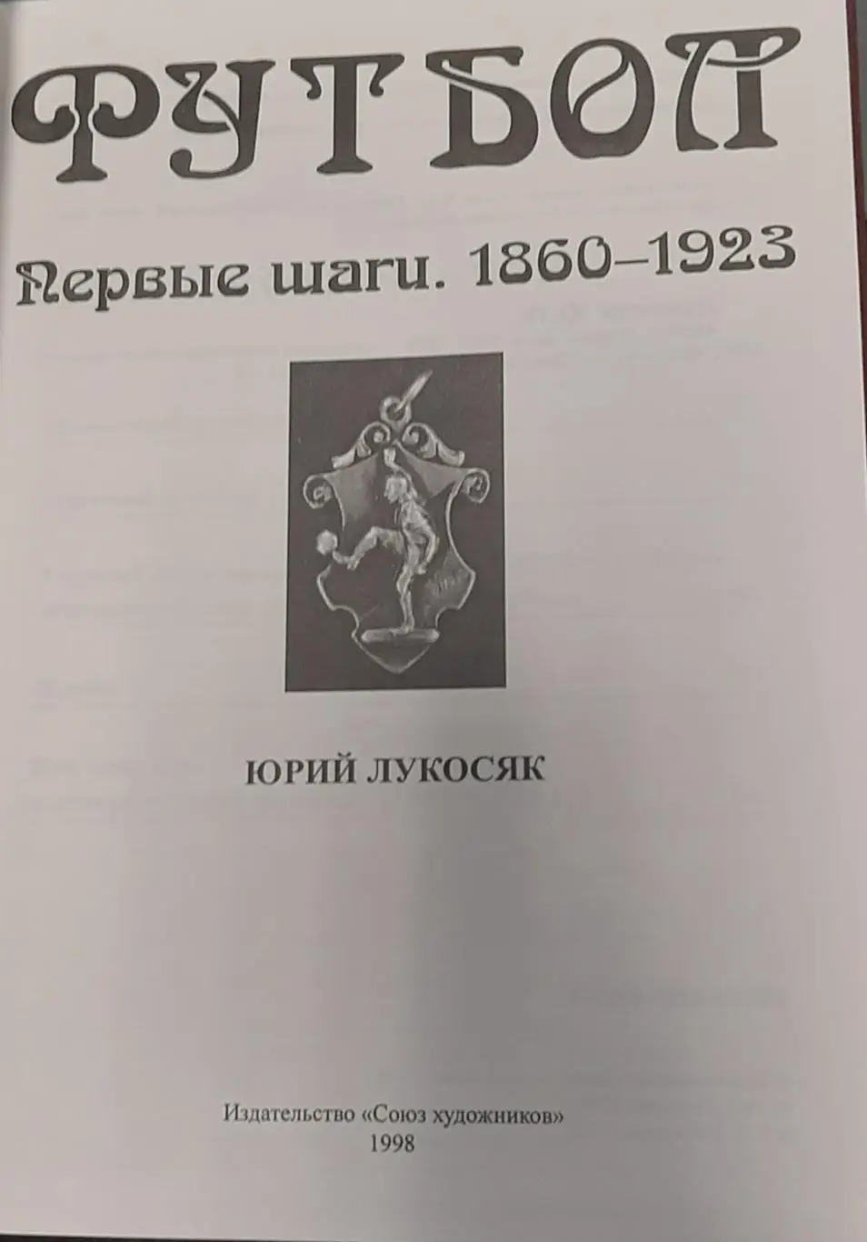 Юрий Лукосяк. Первые шаги 1860-1923, СПб, 1998