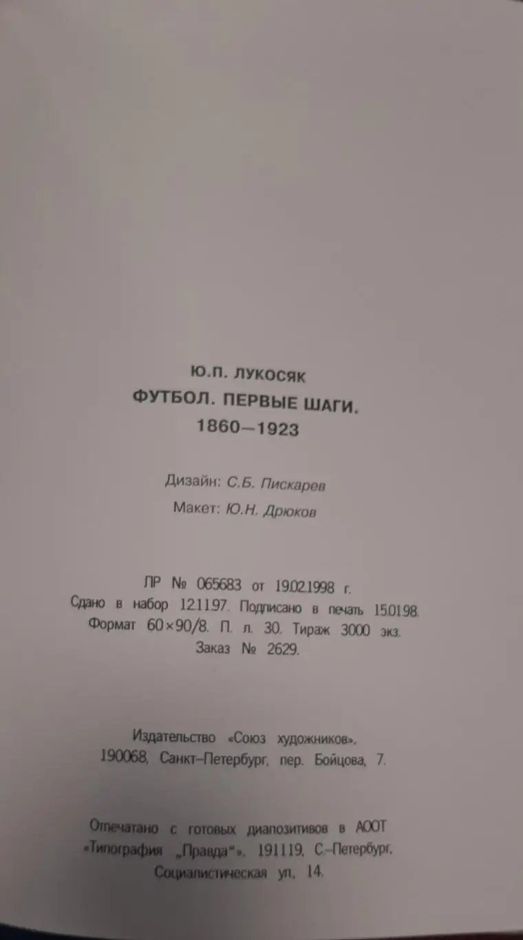 Юрий Лукосяк. Первые шаги 1860-1923, СПб, 1998 1