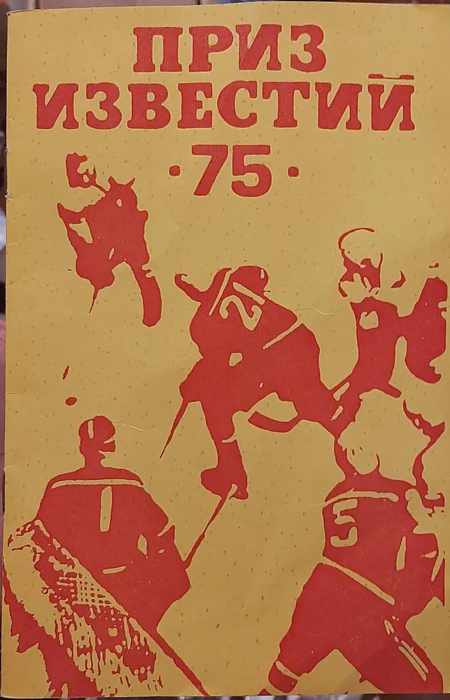 Приз известий 16-21.12.1975. Официальная программа