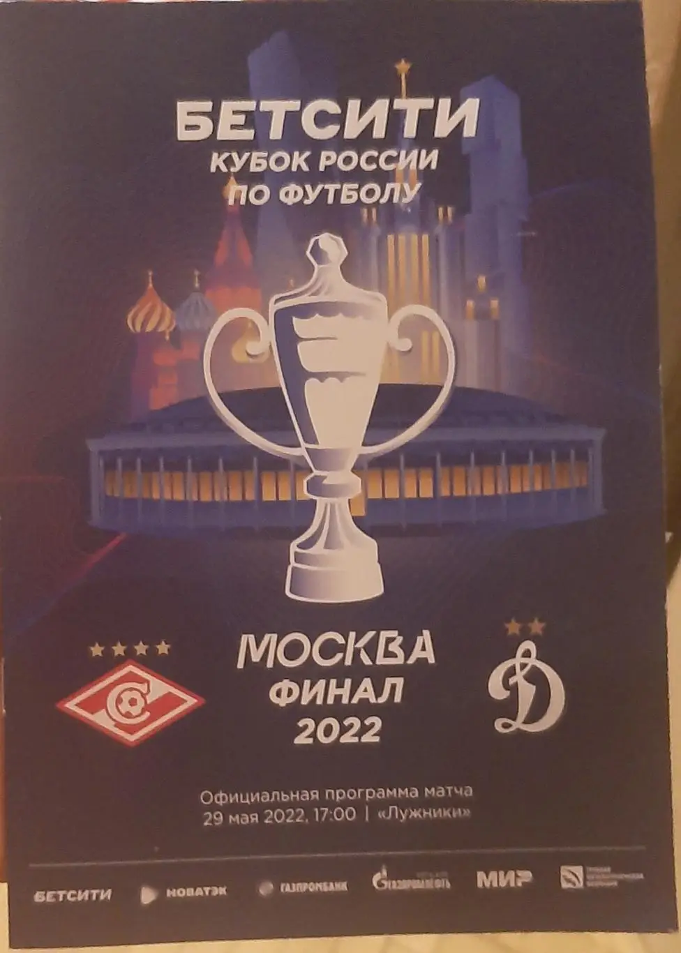 Спартак Москва — Динамо Москва. Финал 29.05.2022. Официальная программа