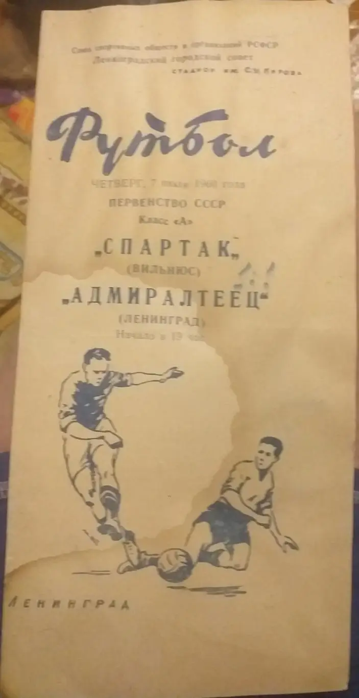 Адмиралтеец Ленинград — Спартак Вильнюс 07.07.1960. Официальная программа