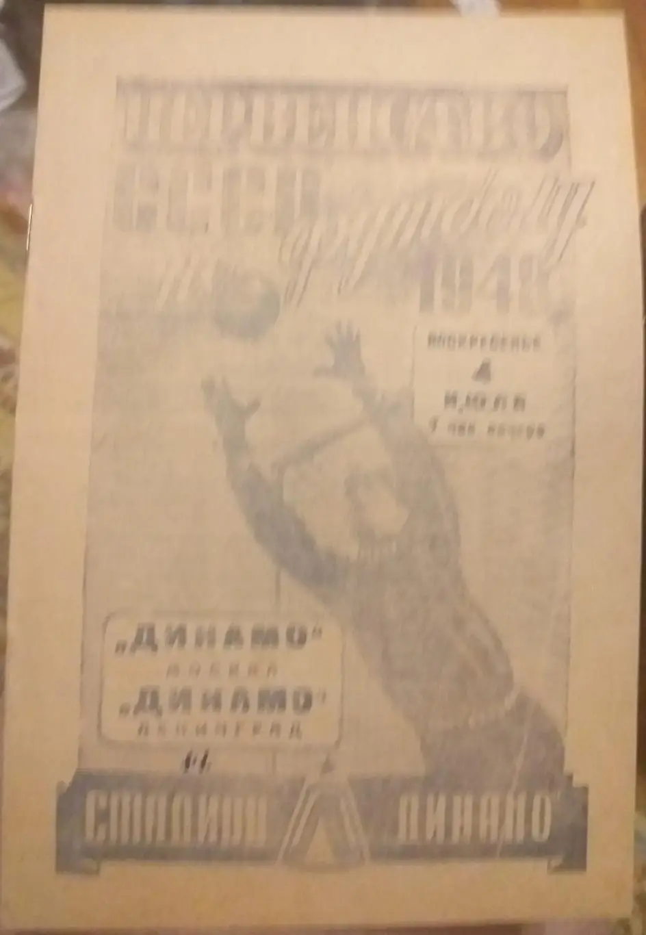 Динамо Ленинград — Динамо Москва 04.07.1948. Официальная программа
