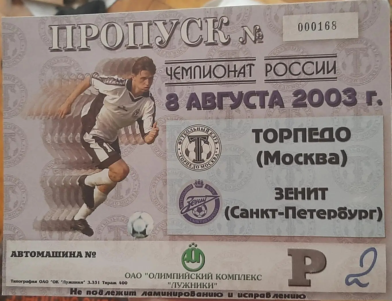 Торпедо Москва — Зенит Санкт-Петербург 08.08.2003. Пропуск на автомашину