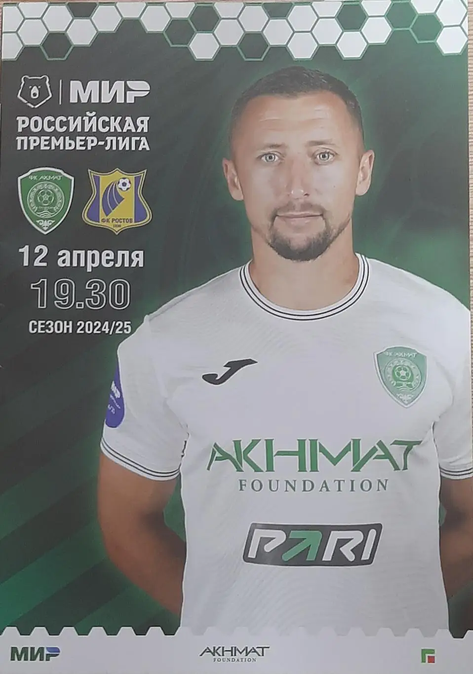 Ахмат Грозный — Ростов 12.04.2025. Официальная программа