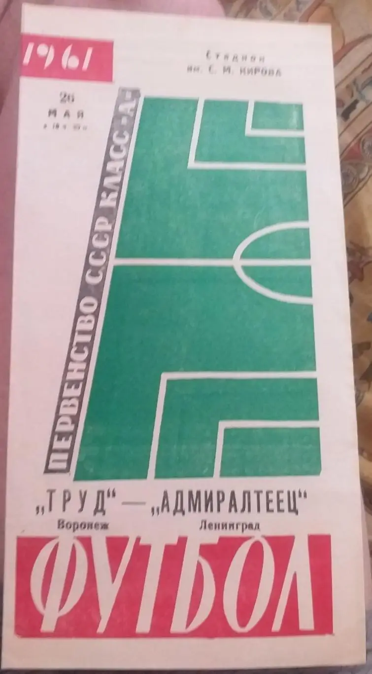 Адмиралтеец Ленинград — Труд Воронеж 26.05.1961. Официальная программа
