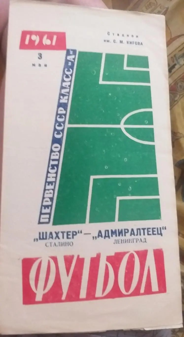 Адмиралтеец Ленинград — Шахтёр Донецк 03.05.1961. Официальная программа