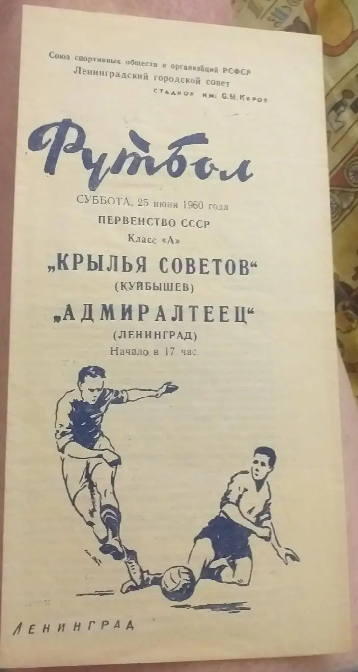 Адмиралтеец Ленинград — Крылья Советов Куйбышев 25.06.1960 Официальная программа