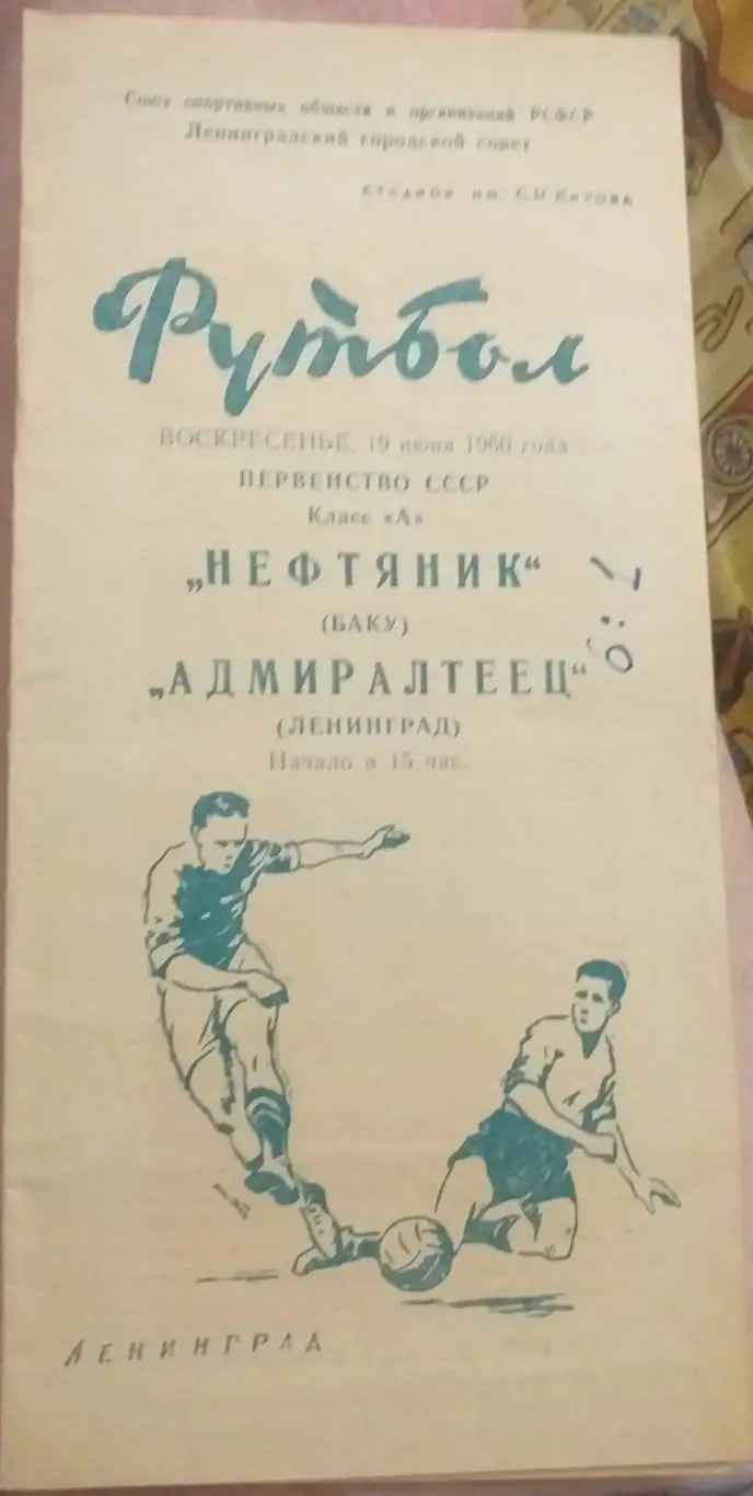 Адмиралтеец Ленинград — Нефтяник Баку 19.06.1960 Официальная программа