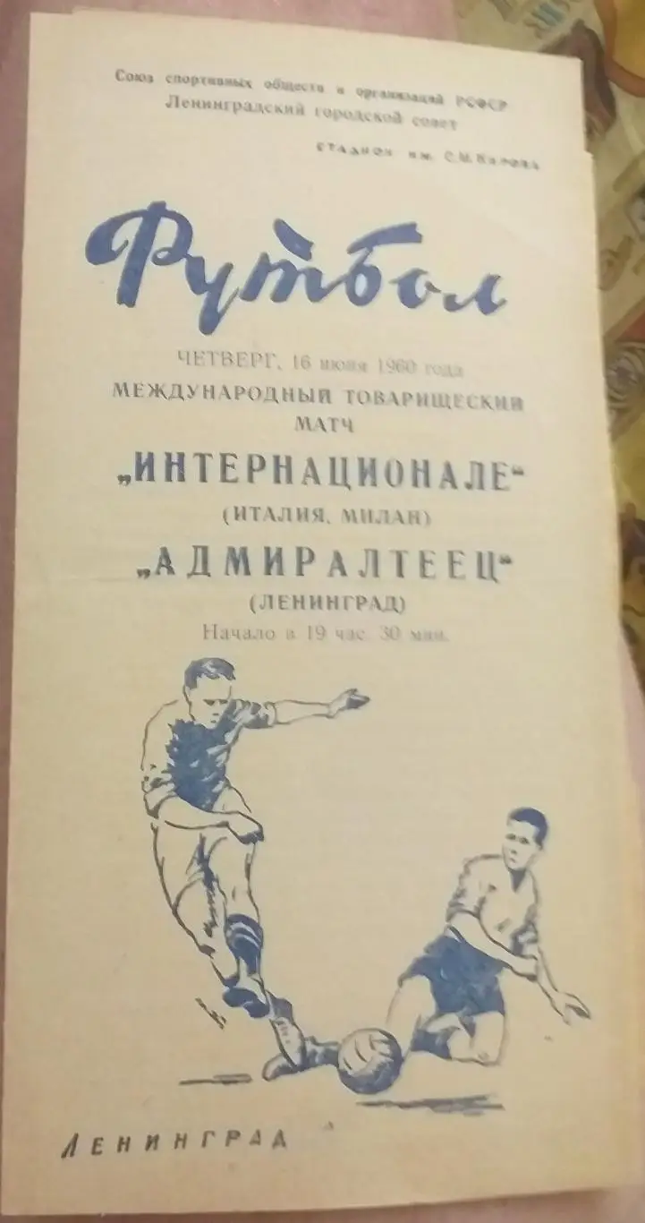 Адмиралтеец Ленинград — Интернационале Италия 16.06.1960. Официальная программа