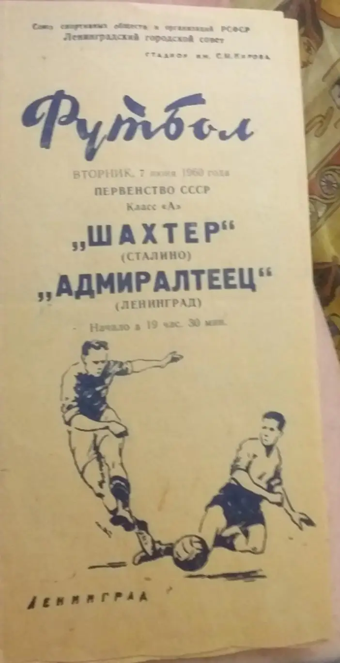 Адмиралтеец Ленинград — Шахтер Сталино 07.06.1960 Официальная программа