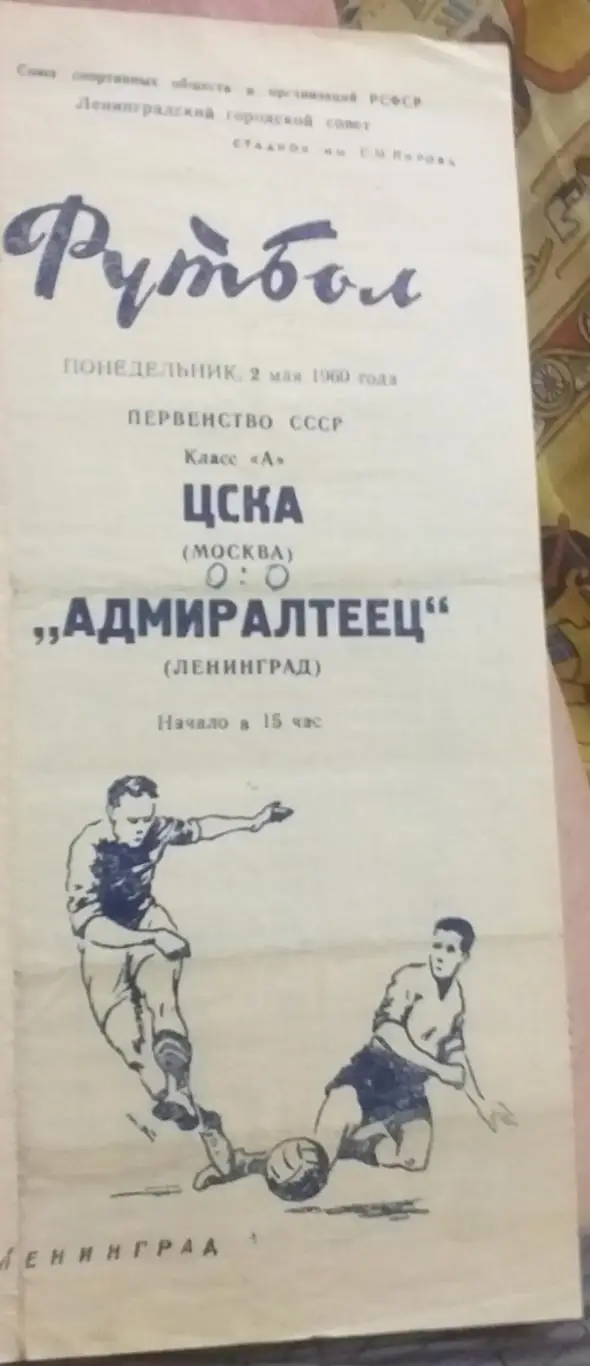 Адмиралтеец Ленинград — ЦСКА Москва 02.05.1960 Официальная программа