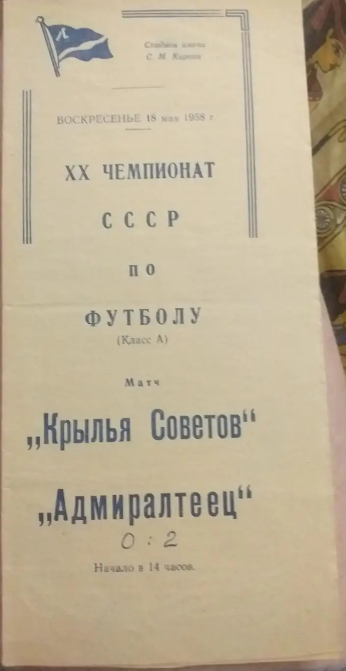 Адмиралтеец Ленинград — Крылья Советов Куйбышев 18.05.1958 Официальная программа