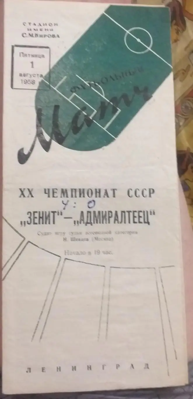Зенит Ленинград — Адмиралтеец Ленинград 01.08.1958 Официальная программа