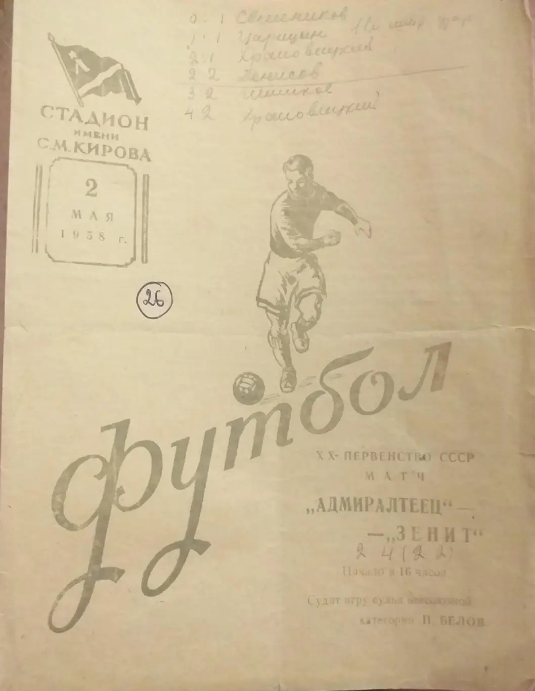 Адмиралтеец Ленинград — Зенит Ленинград 02.05.1958 Официальная программа