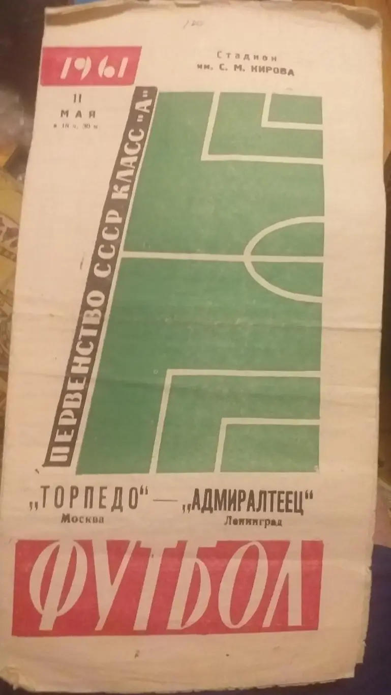 Адмиралтеец Ленинград — Торпедо Москва 11.05.1961. Официальная программа