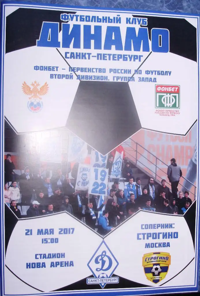 Динамо Санкт-Петербург — Строгино Москва 21.05.2017. Официальная программа