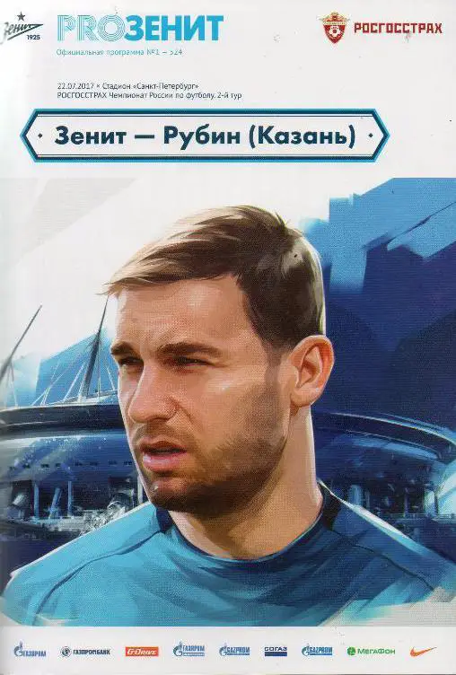 Зенит — Рубин 22.07.2017. Официальная программа