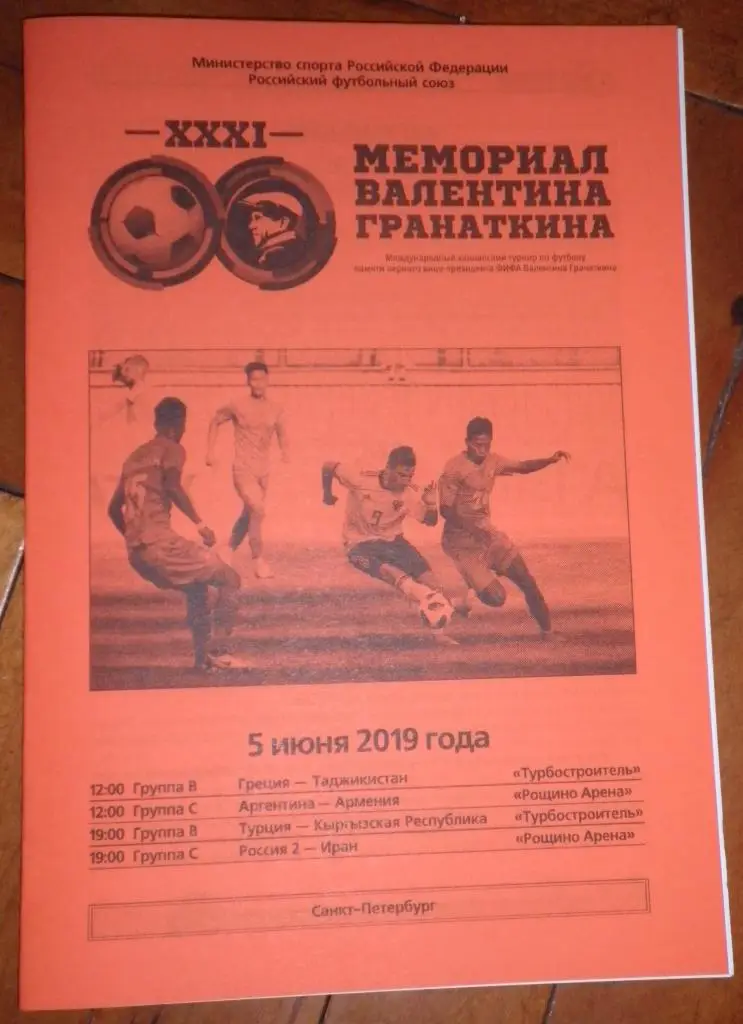 Мемориал Гранаткина 2019 г. Программа 2-го игрового дня. 05.06.2019