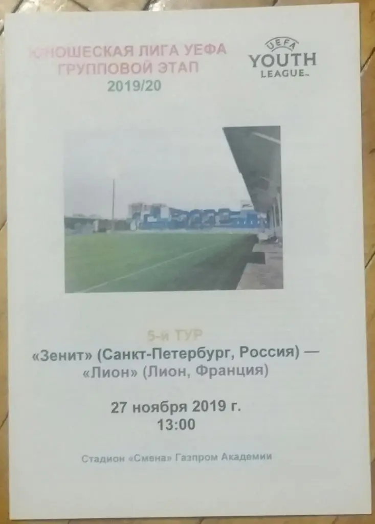 Зенит Санкт-Петербург — Лион Франция 27.11.2019. Молодёжные составы
