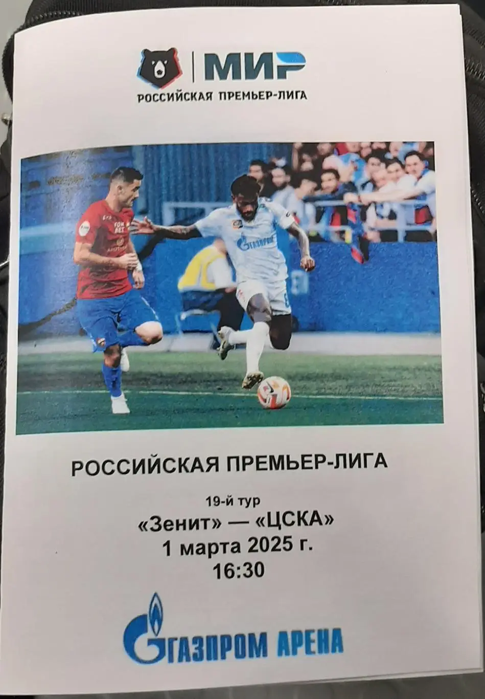 Зенит СПб — ЦСКА Москва 01.03.2025. Программа медиа-службы Газпром-Арена