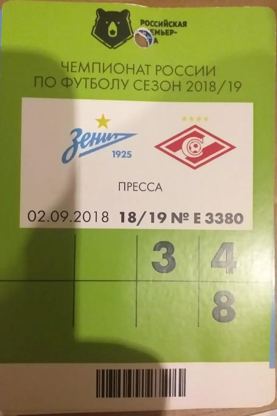 Зенит Санкт-Петербург — Спартак Москва 02.09.2018. Аккредитация Пресса