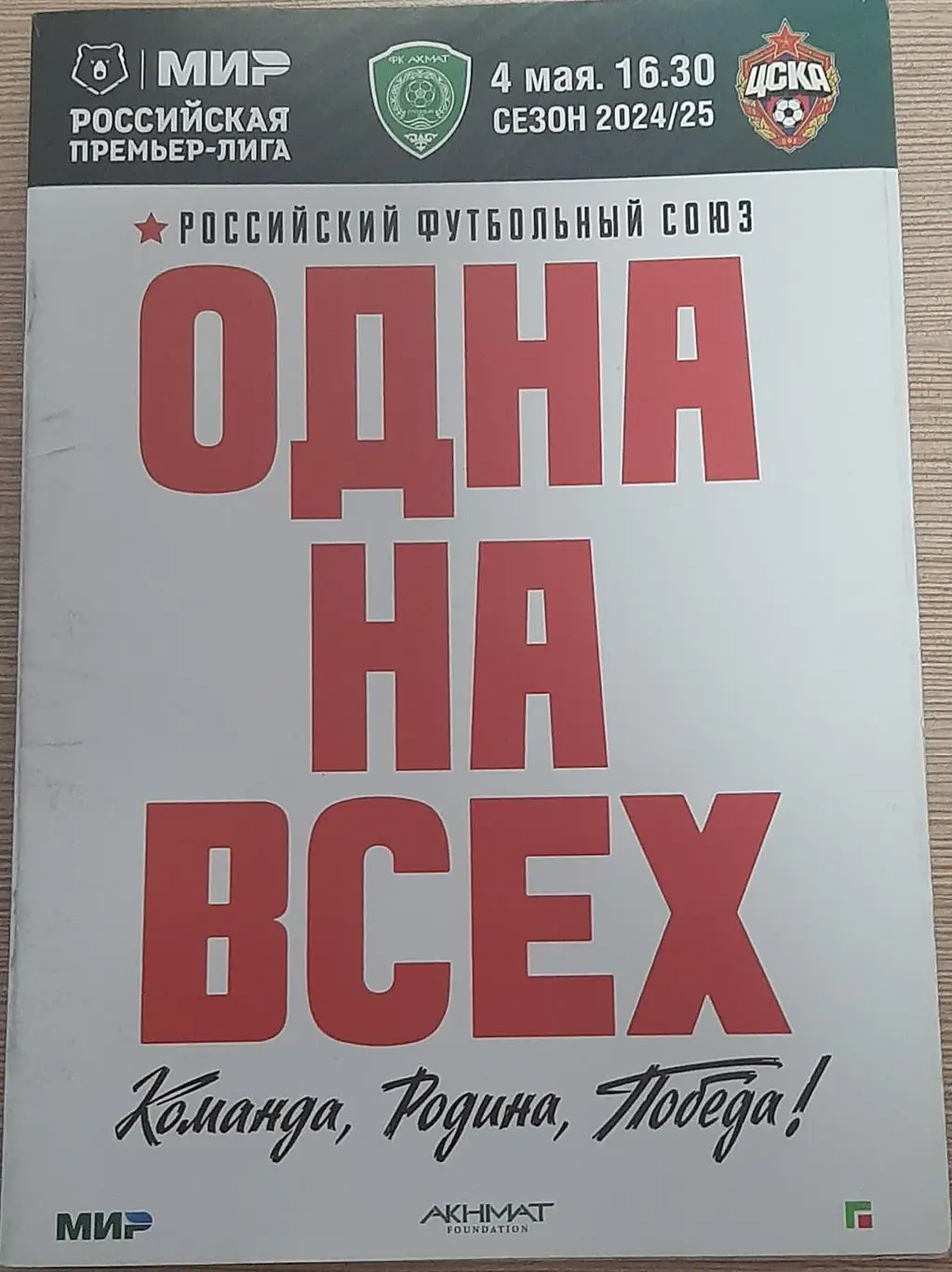Ахмат Грозный — ЦСКА Москва 04.05.2025. Официальная программа