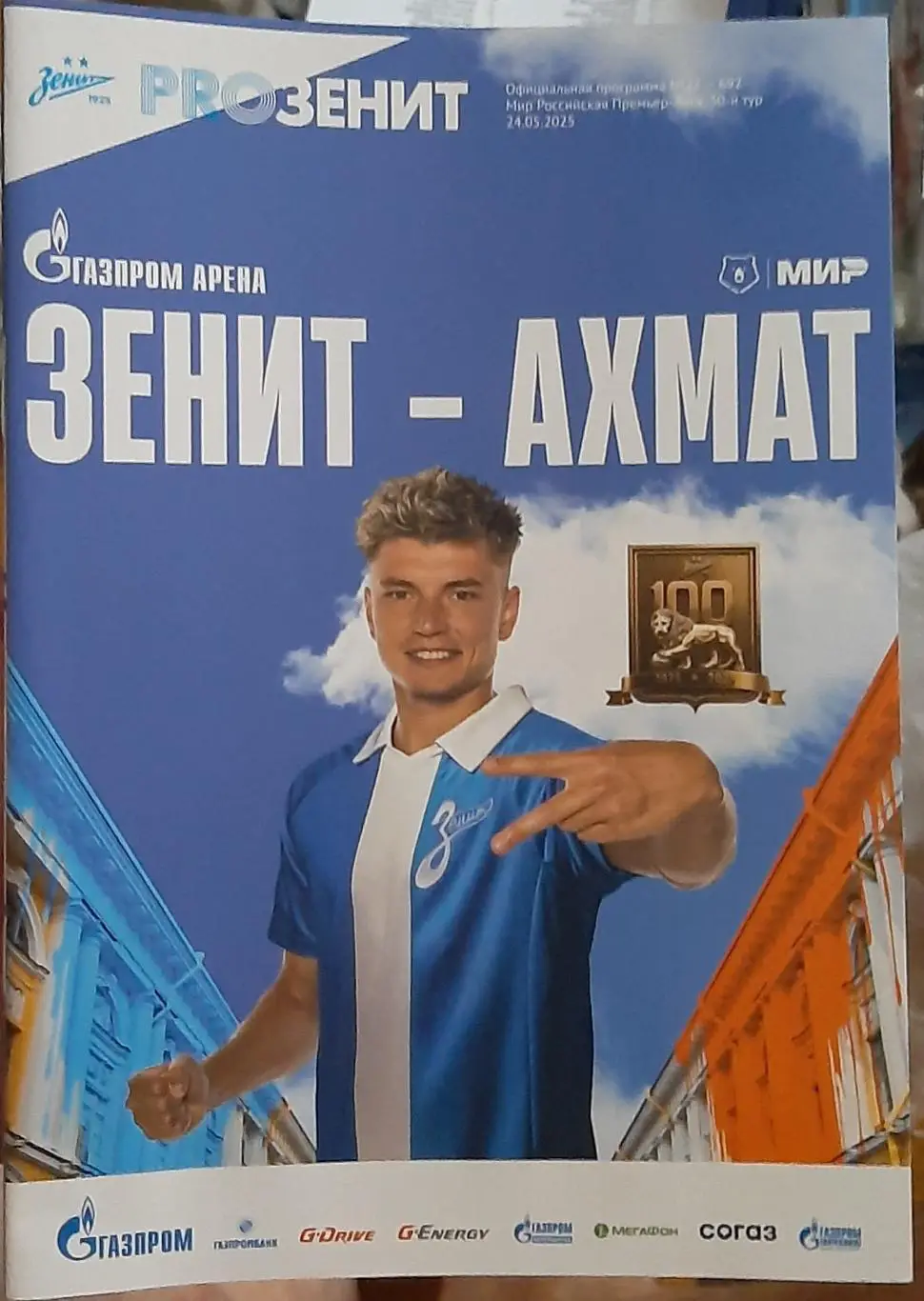 Зенит Санкт-Петербург — Ахмат Грозный 24.05.2025. Официальная программа