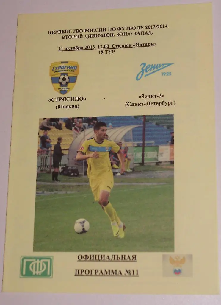 Строгино — Зенит-2 Санкт-Петербург 21.10.2013