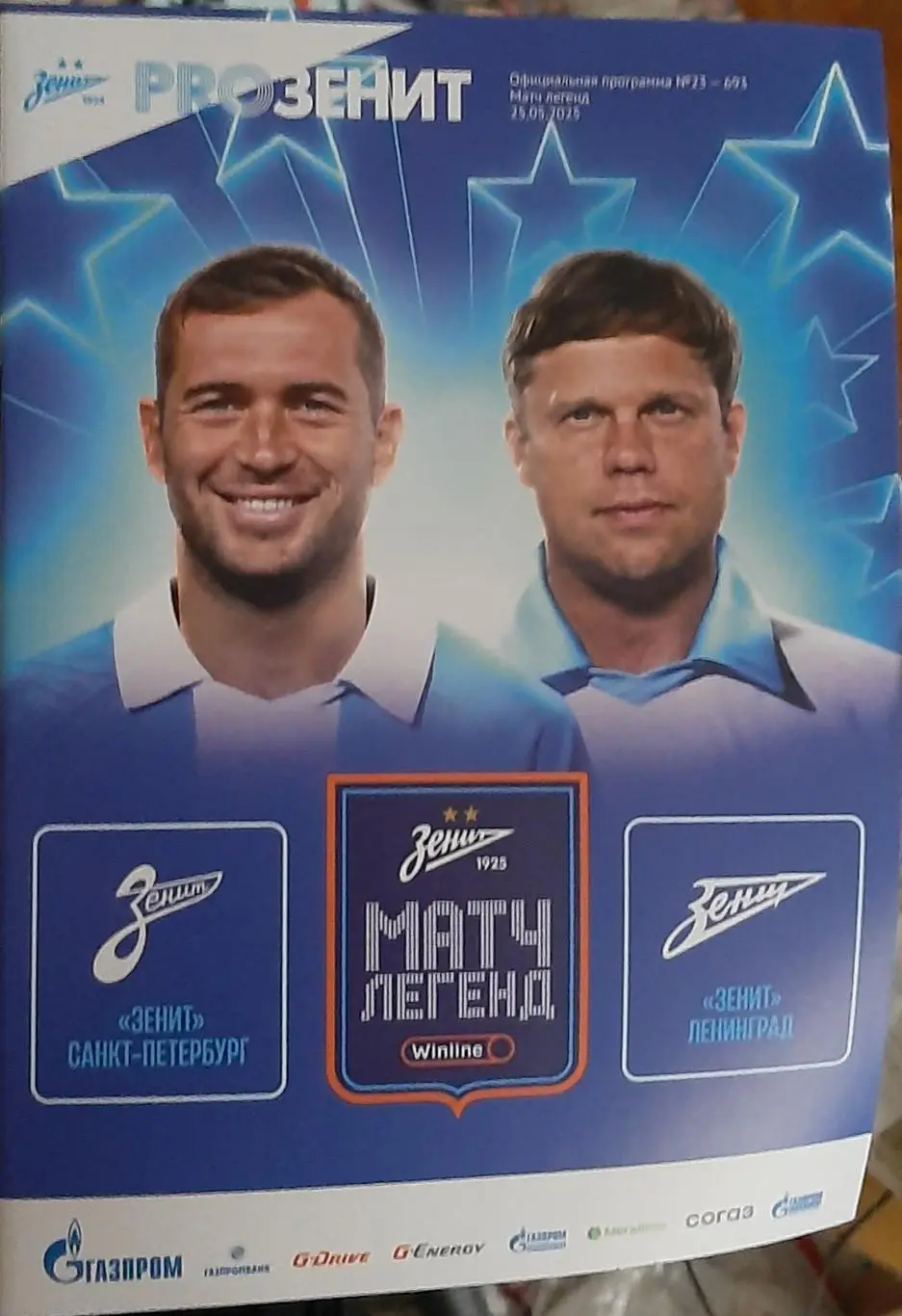 Зенит Санкт-Петербург — Зенит Ленинград 25.05.2025. Официальная программа