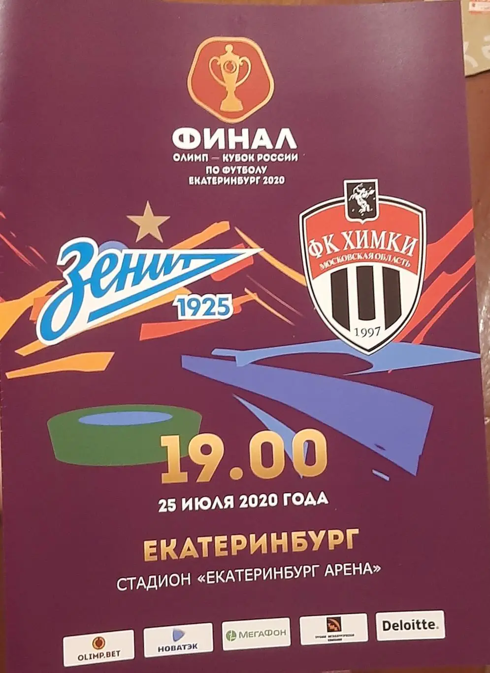 Зенит СПб — Химки 25.07.2020. Финал Кубка России. Официальная программа