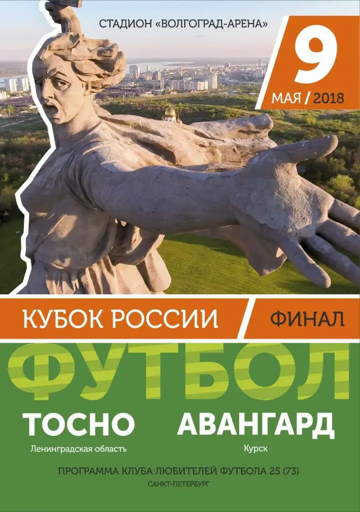 Тосно — Авангард Курск 09.05.2016. Финал Кубка России. Программа КЛФ