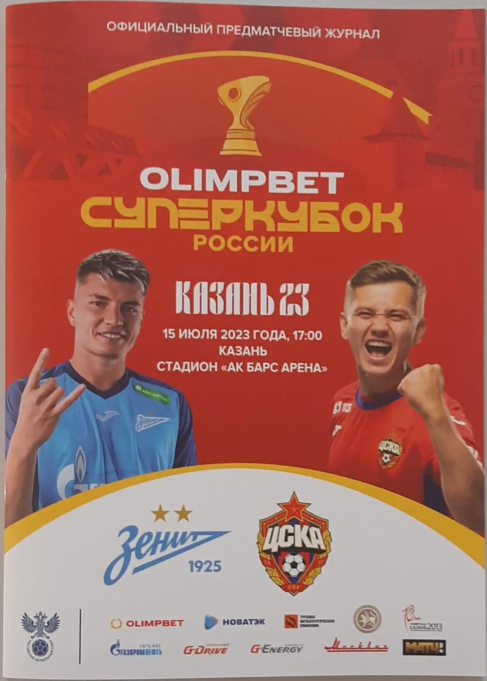 Зенит СПб — ЦСКА Москва 15.07.2023. Суперкубок России. Официальная программа