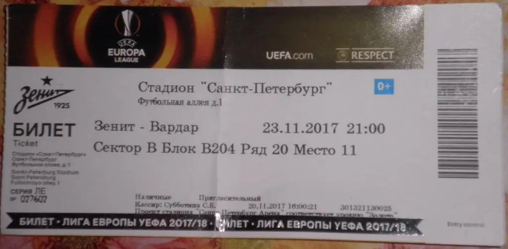 Зенит СПб — Вардар Македония 23.11.2017. Лига Европы. Билет к матчу