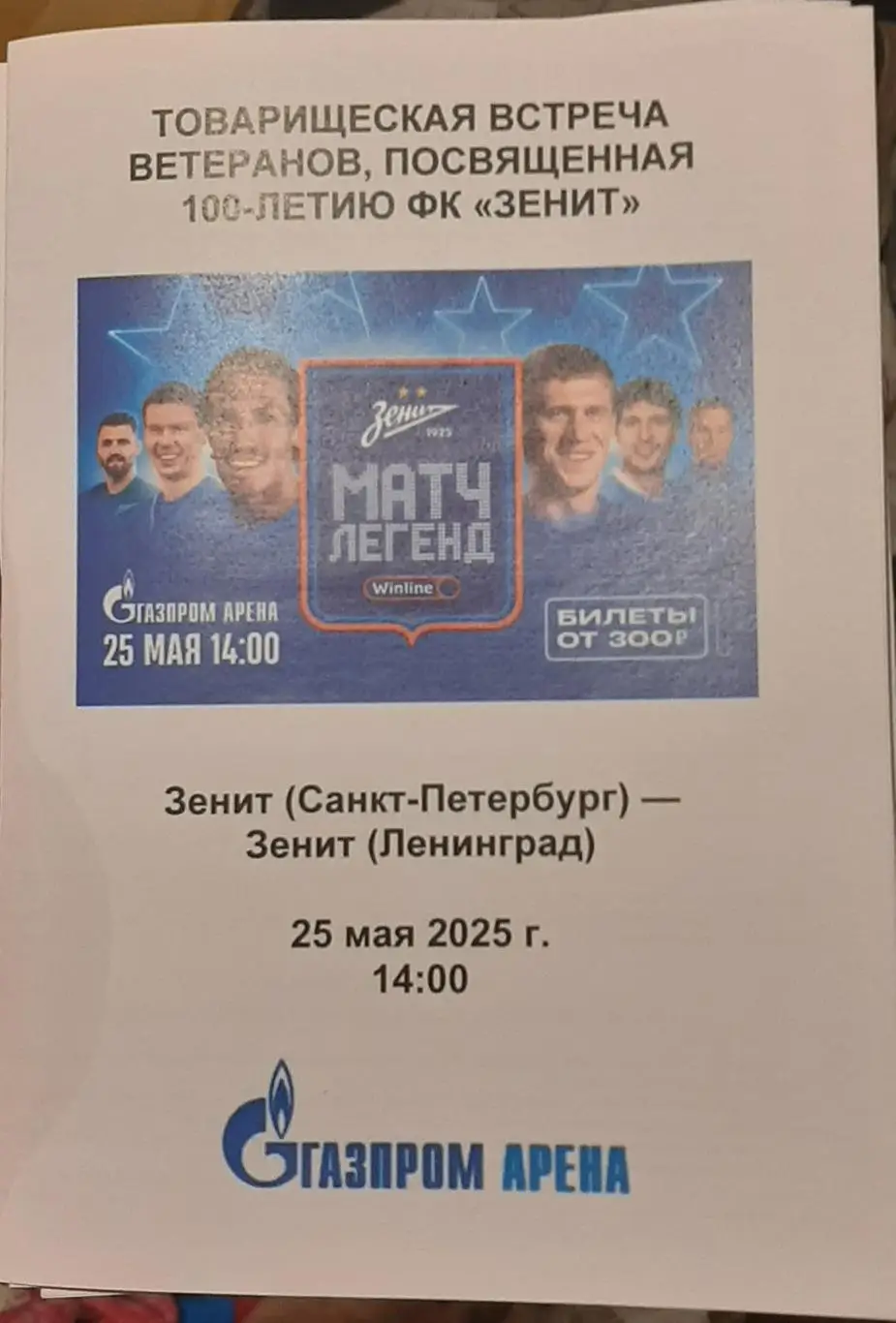 Зенит СПб — Зенит Ленинград. 25.05.2025. Программа медиа-службы Газпром-Арена