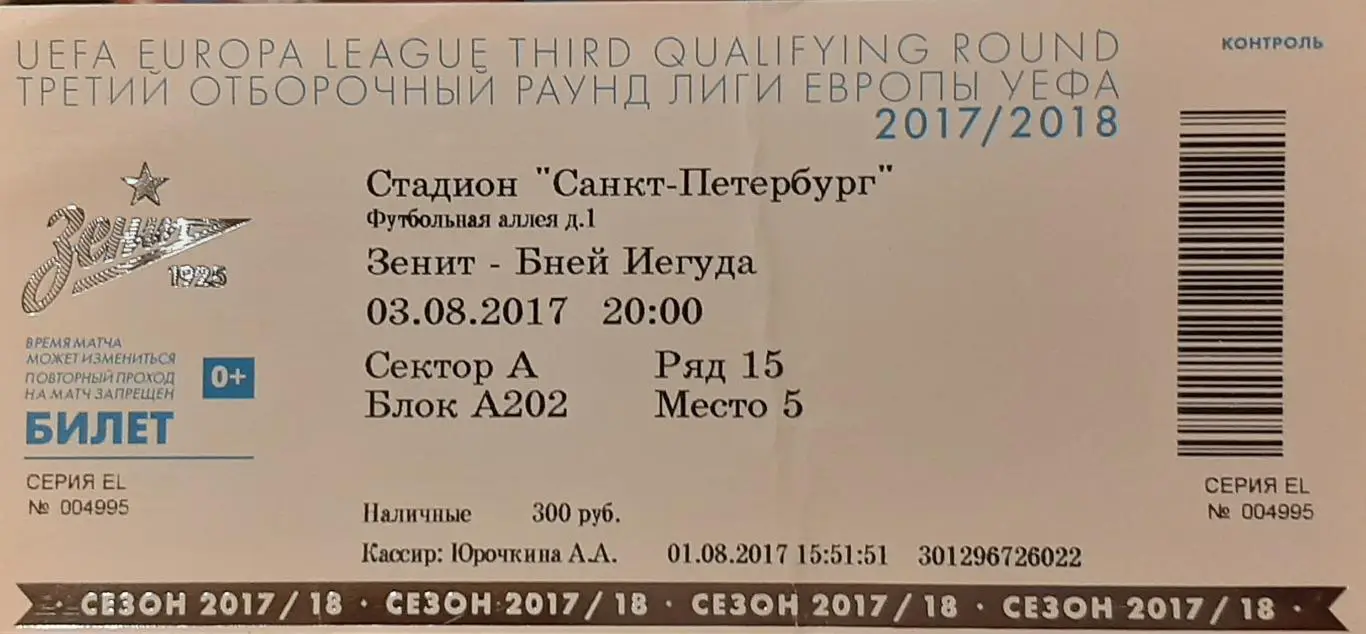 Зенит Россия — Бней Иегуда Израиль 03.08.2017. Лига Европы. Билет к матчу