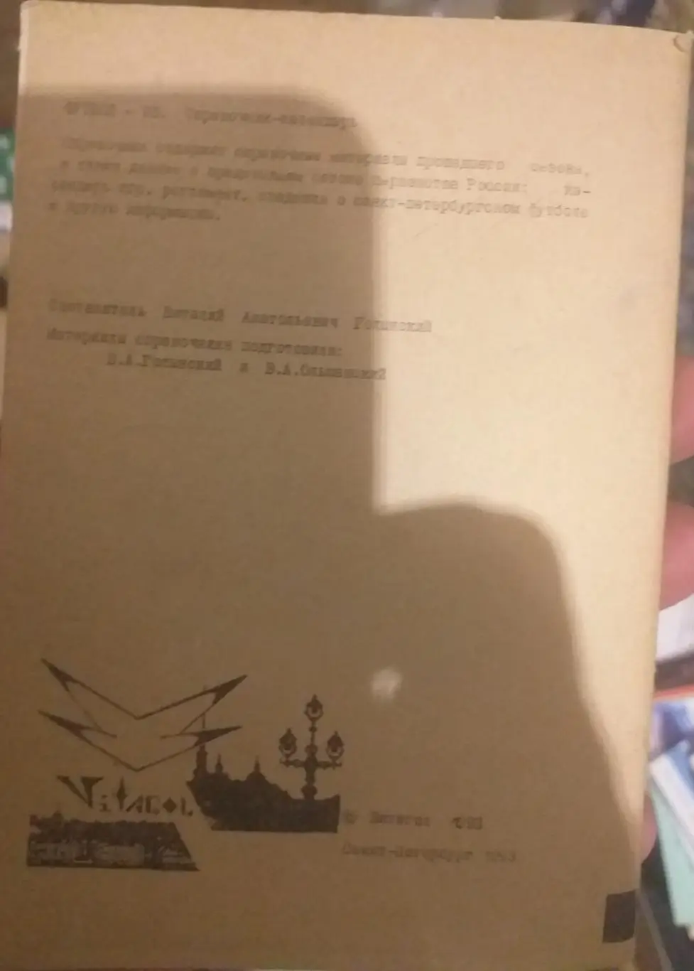 Санкт-Петербург-1993. Календарь-справочник. 2