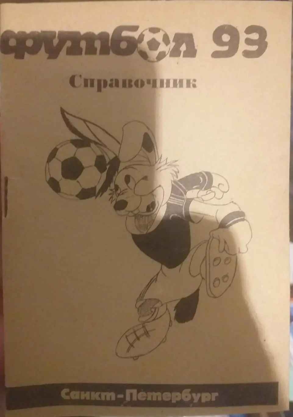 Санкт-Петербург-1993. Календарь-справочник.
