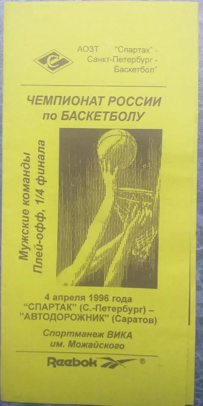 Спартак Санкт-Петербург — Автодорожник Саратов 16.04.1996. Официальная программа