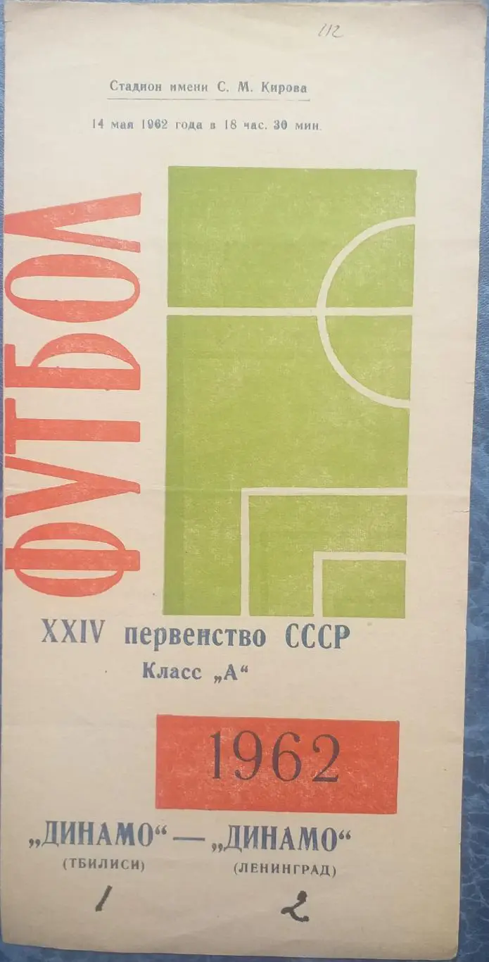 Динамо Ленинград — Динамо Тбилиси 14.05.1962. Официальная программа