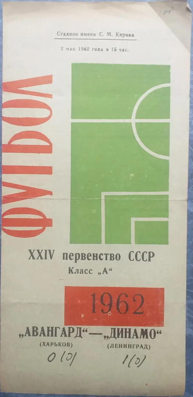 Динамо Ленинград — Авангард Харьков 02.05.1962. Официальная программа