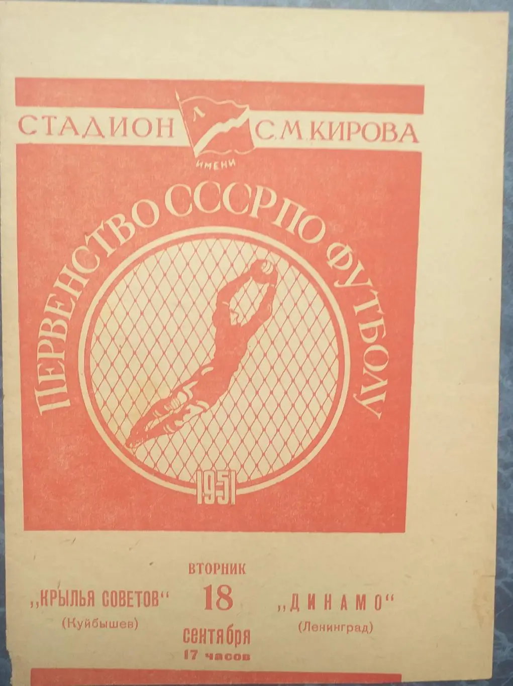 Динамо Ленинград — Крылья Советов Куйбышев 18.09.1951. Официальная программа