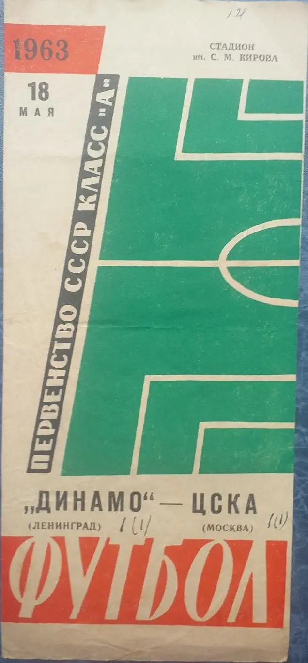 Динамо Ленинград — ЦСКА Москва 18.05.1963. Официальная программа