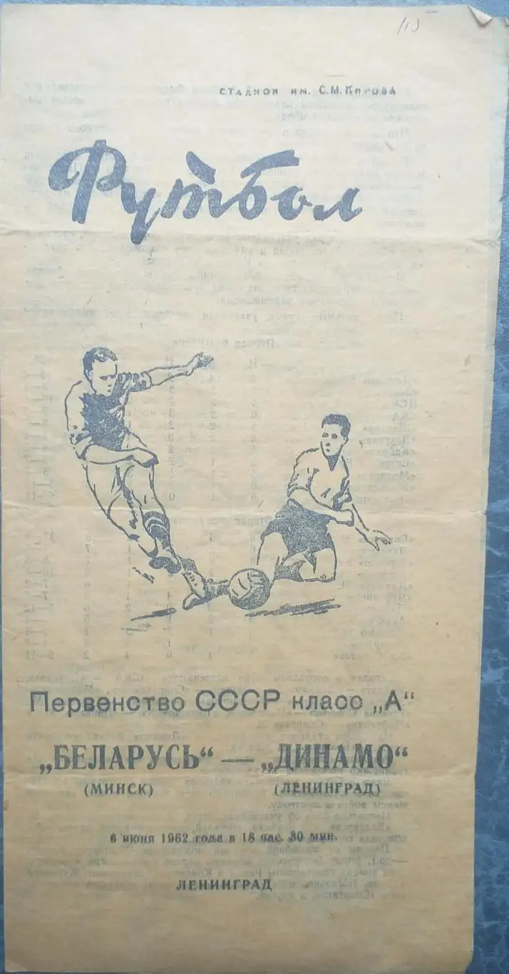 Динамо Ленинград — Беларусь Минск 06.06.1962. Официальная программа