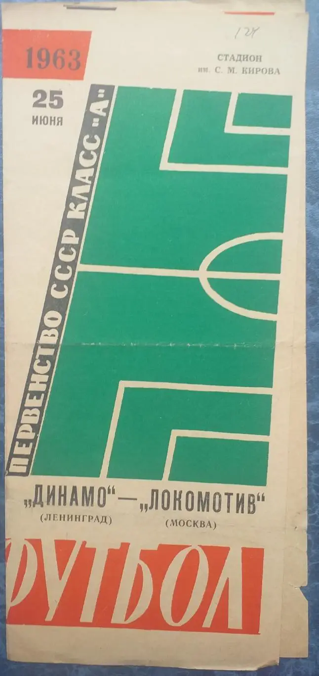Динамо Ленинград — Локомотив Москва 25.06.1963. Официальная программа