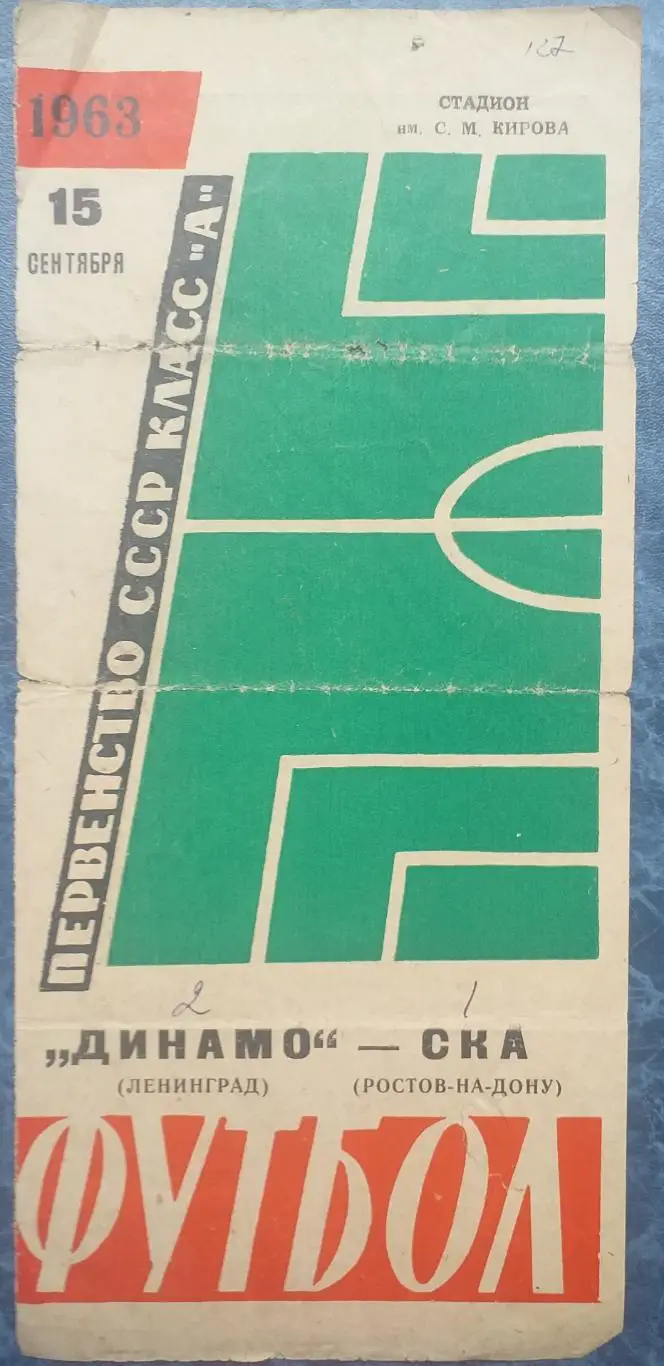 Динамо Ленинград — СКА Ростов-на-Дону 15.09.1963. Официальная программа