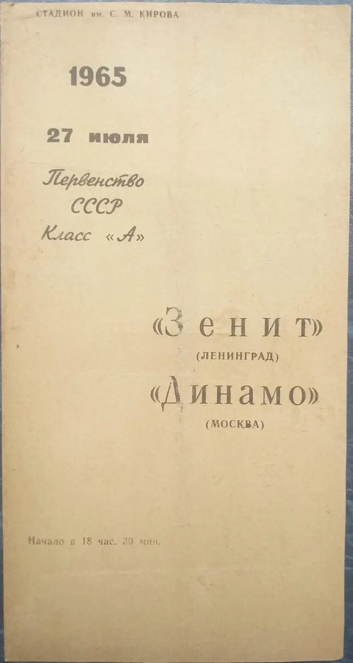 Зенит Ленинград — Динамо Москва 27.07.1965. Официальная программа