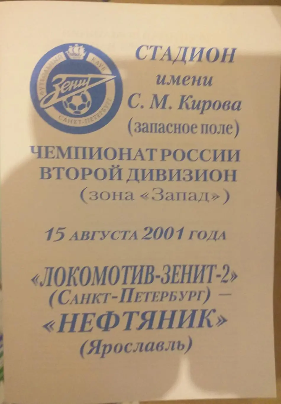 Локомотив-Зенит-2 СПб — Нефтяник Ярославль 15.08.2001. Официальная программа