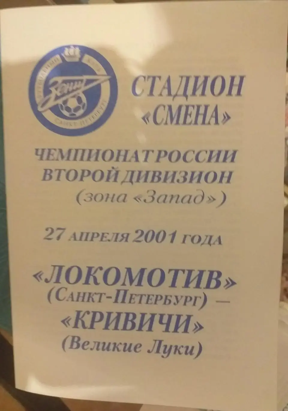 Локомотив СПб — Кривичи Великие Луки 27.04.2001. Официальная программа