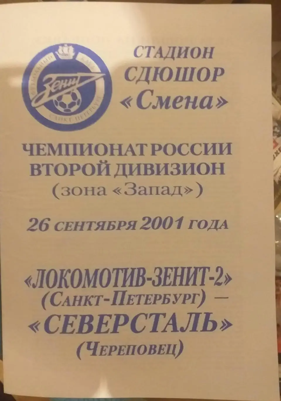 Локомотив-Зенит-2 СПб — Северсталь Череповец 26.09.2001. Официальная программа