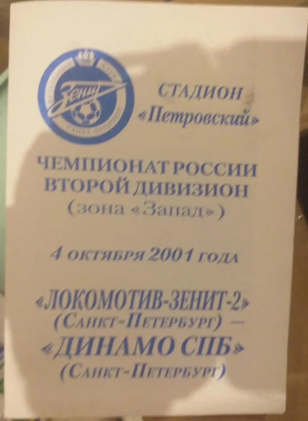 Локомотив-Зенит-2 СПб — Динамо Санкт-Петербург 04.10.2001. Официальная программа